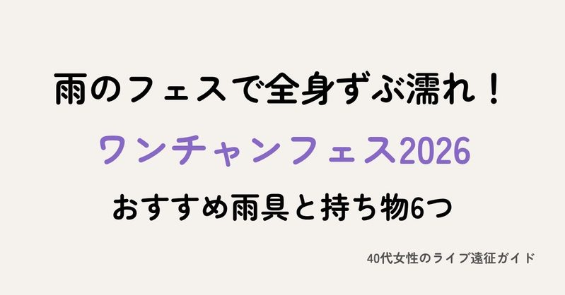 ワンチャンフェス2026 雨のフェスで全身ずぶ濡れ!おすすめ雨具と持ち物6つ