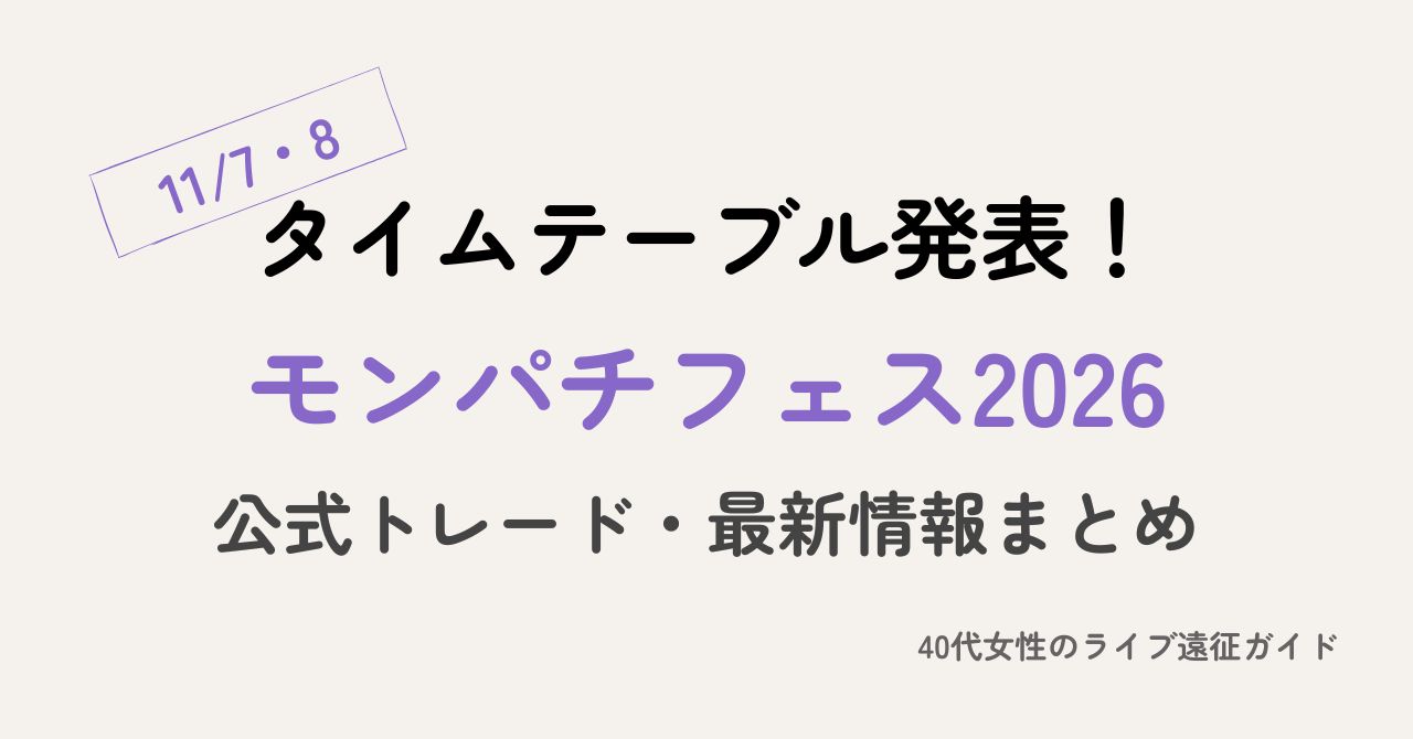モンパチフェス最新情報