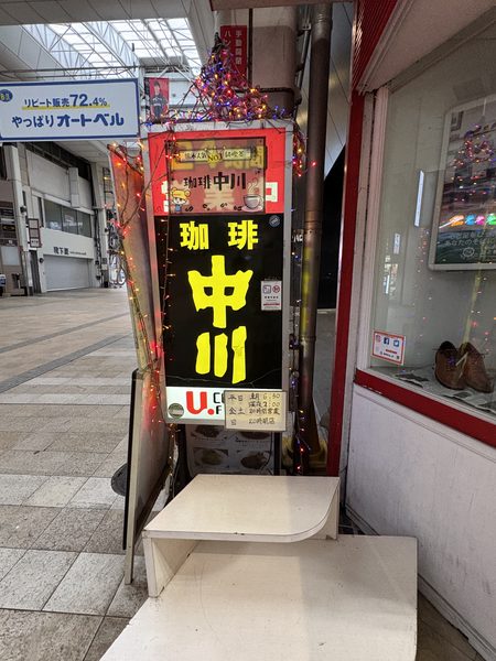 喫茶中川看板